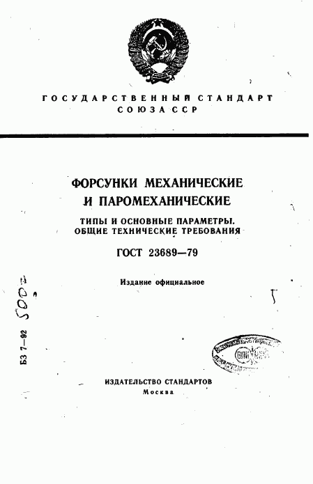 ГОСТ 23689-79, страница 1