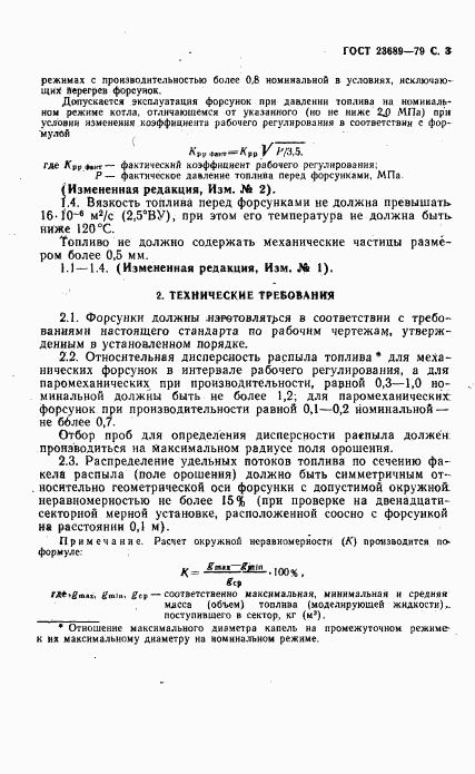 ГОСТ 23689-79, страница 4