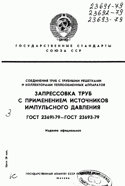 ГОСТ 23691-79, страница 1