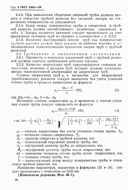 ГОСТ 23691-79, страница 11