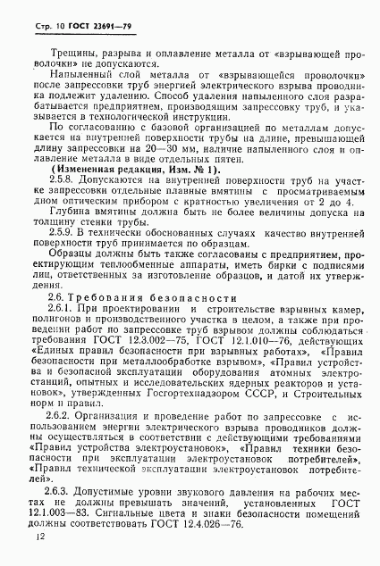 ГОСТ 23691-79, страница 13