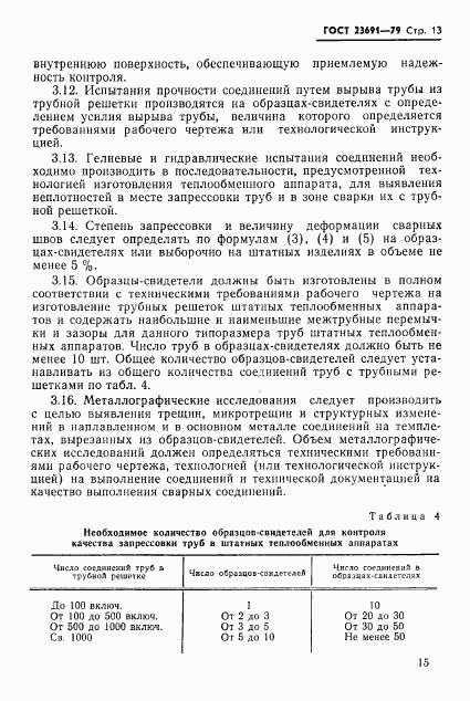 ГОСТ 23691-79, страница 16