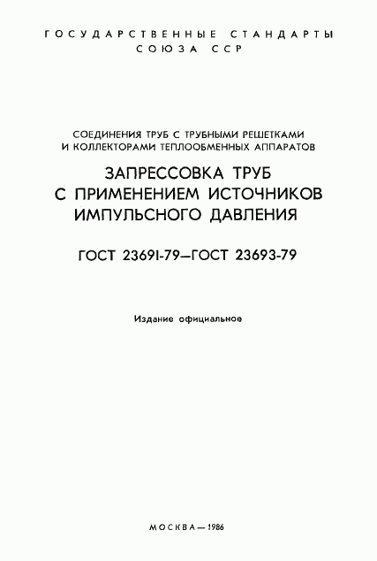 ГОСТ 23691-79, страница 2