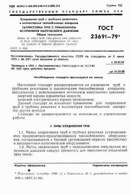 ГОСТ 23691-79, страница 4