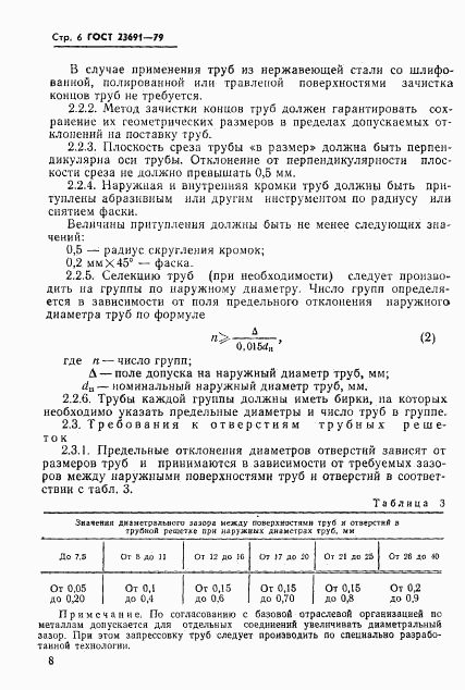 ГОСТ 23691-79, страница 9