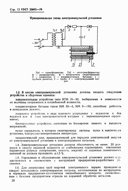 ГОСТ 23692-79, страница 12