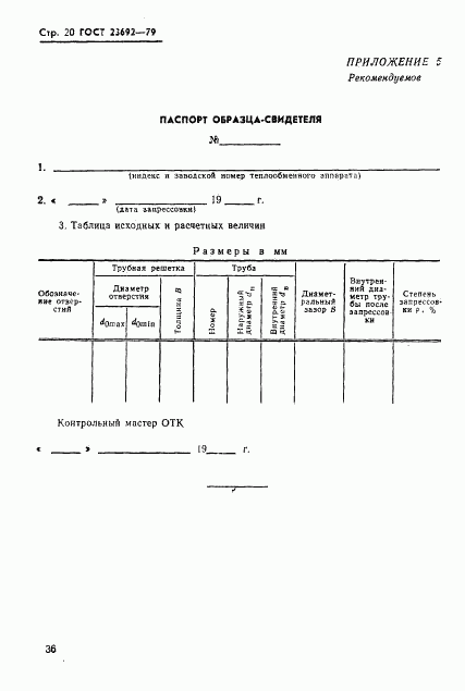 ГОСТ 23692-79, страница 20