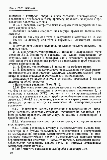 ГОСТ 23692-79, страница 4