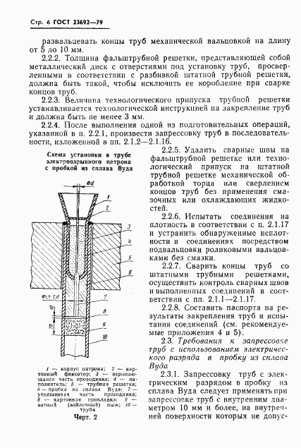 ГОСТ 23692-79, страница 6