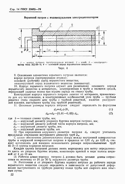 ГОСТ 23693-79, страница 14