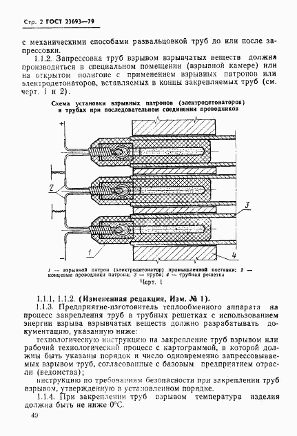 ГОСТ 23693-79, страница 2