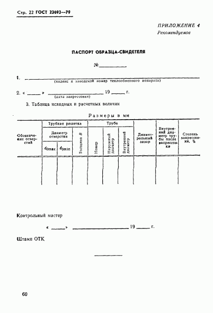 ГОСТ 23693-79, страница 22