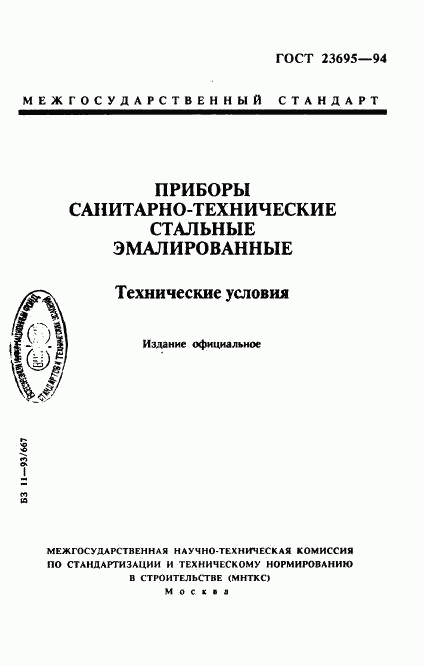 ГОСТ 23695-94, страница 1