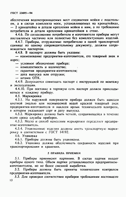 ГОСТ 23695-94, страница 16