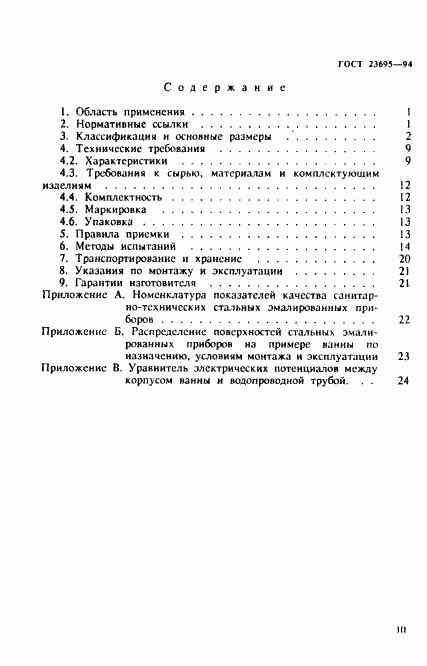 ГОСТ 23695-94, страница 3