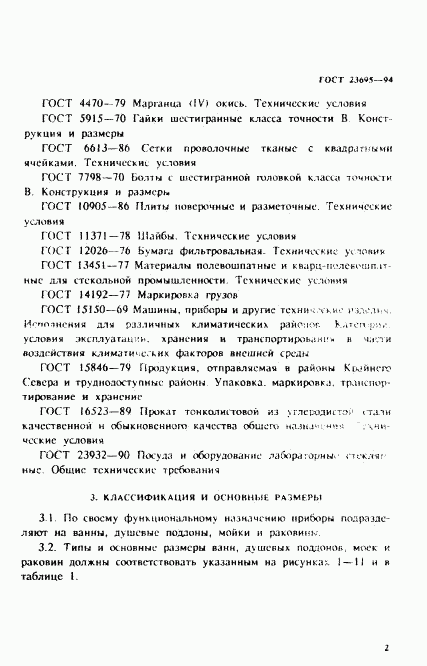 ГОСТ 23695-94, страница 5