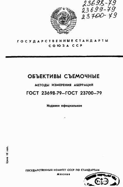 ГОСТ 23698-79, страница 1