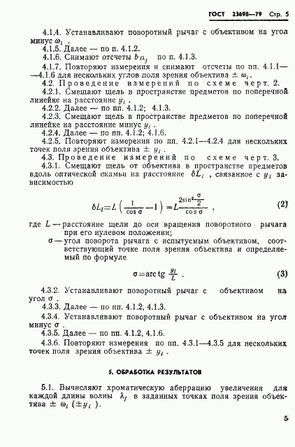 ГОСТ 23698-79, страница 6