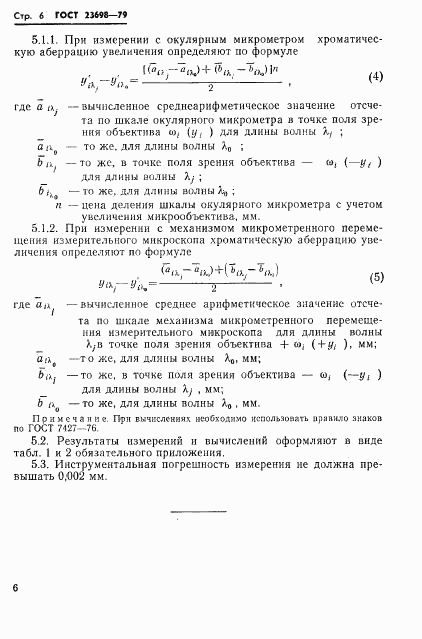 ГОСТ 23698-79, страница 7