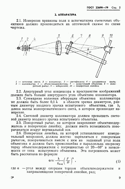 ГОСТ 23699-79, страница 2