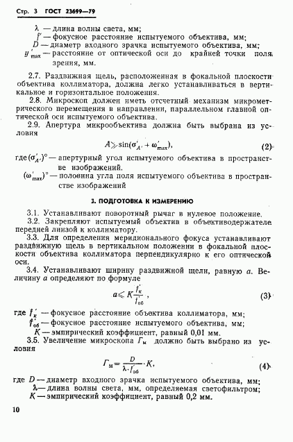 ГОСТ 23699-79, страница 3