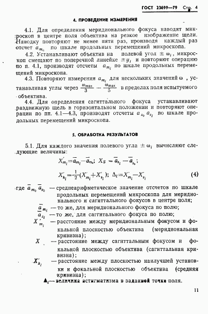 ГОСТ 23699-79, страница 4