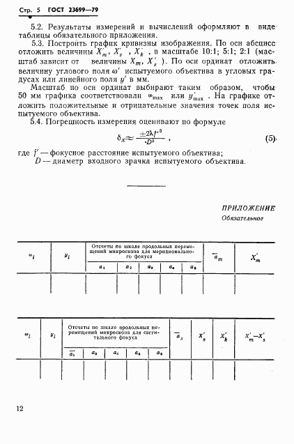 ГОСТ 23699-79, страница 5