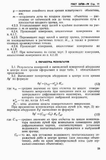 ГОСТ 23700-79, страница 11