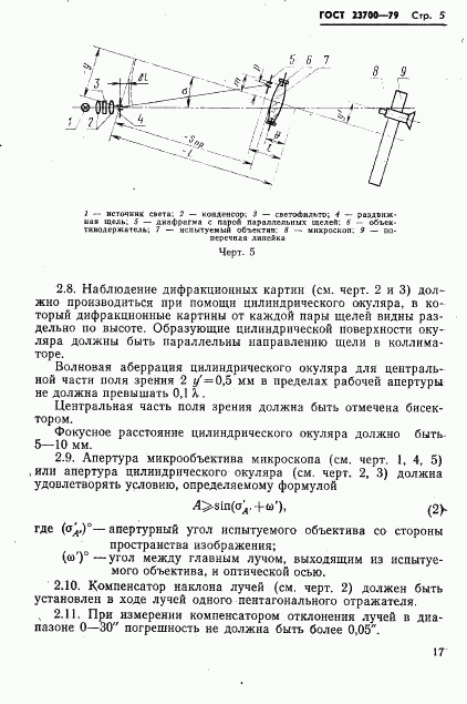 ГОСТ 23700-79, страница 5