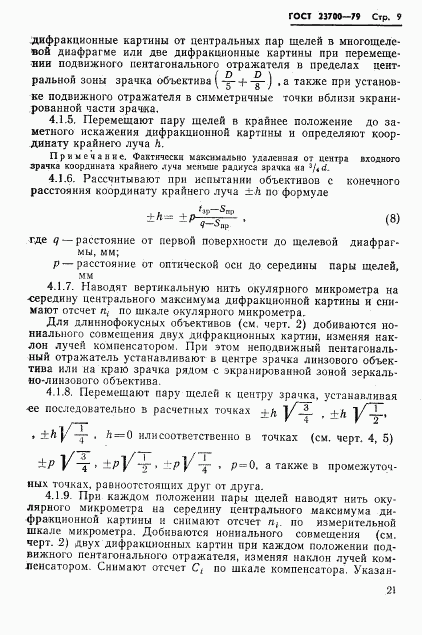 ГОСТ 23700-79, страница 9