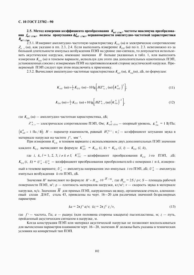 ГОСТ 23702-90, страница 10