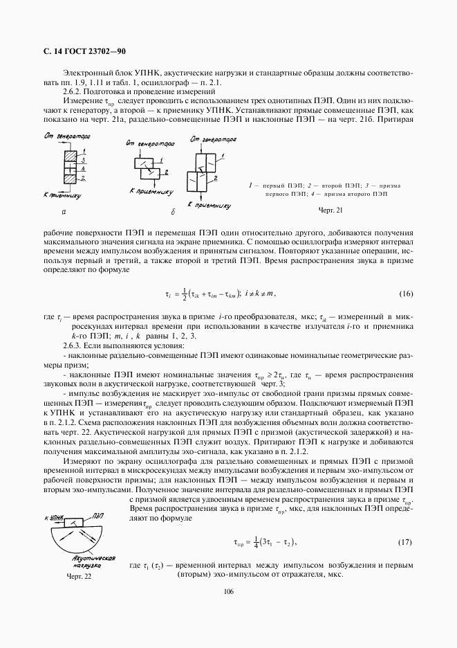 ГОСТ 23702-90, страница 14