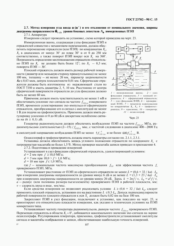 ГОСТ 23702-90, страница 15