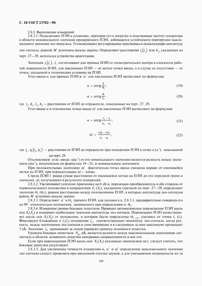 ГОСТ 23702-90, страница 18