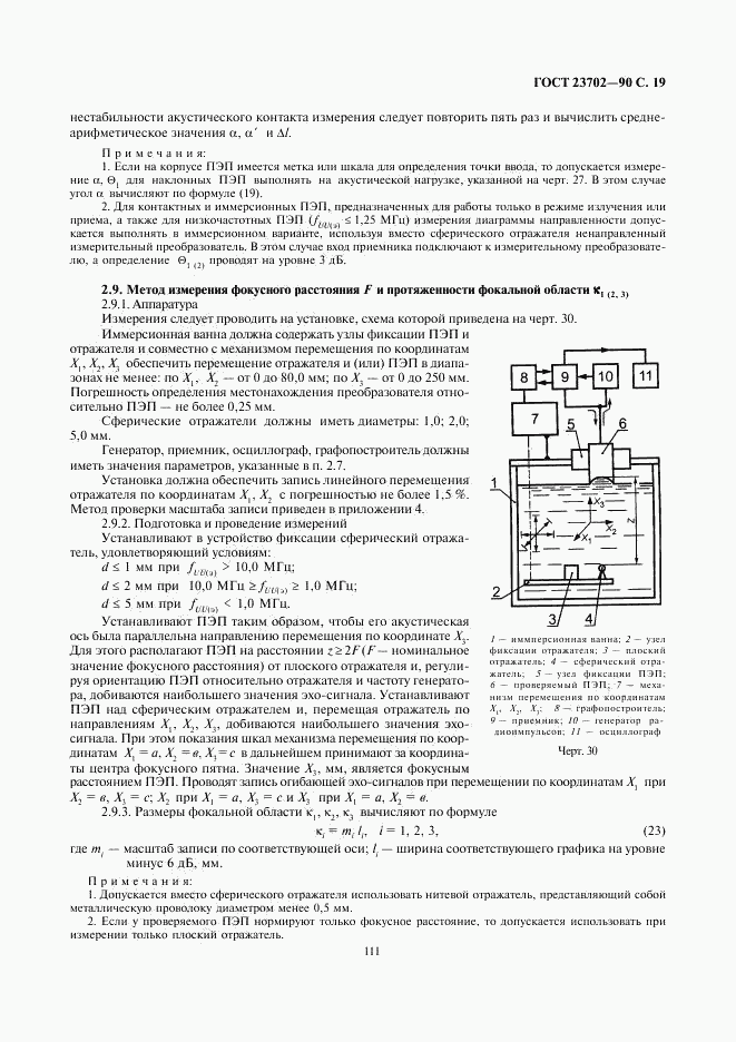 ГОСТ 23702-90, страница 19