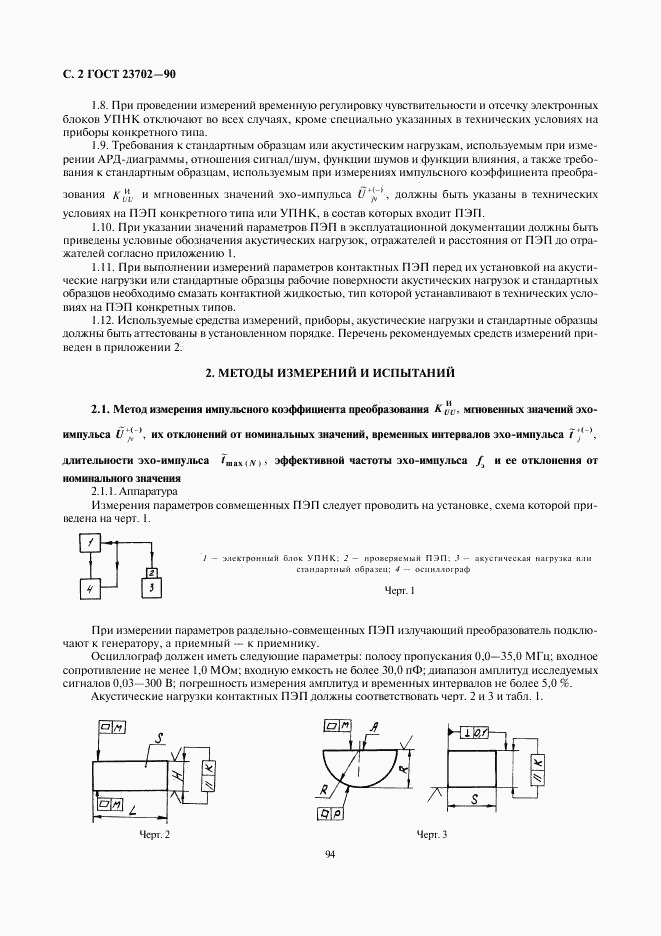 ГОСТ 23702-90, страница 2