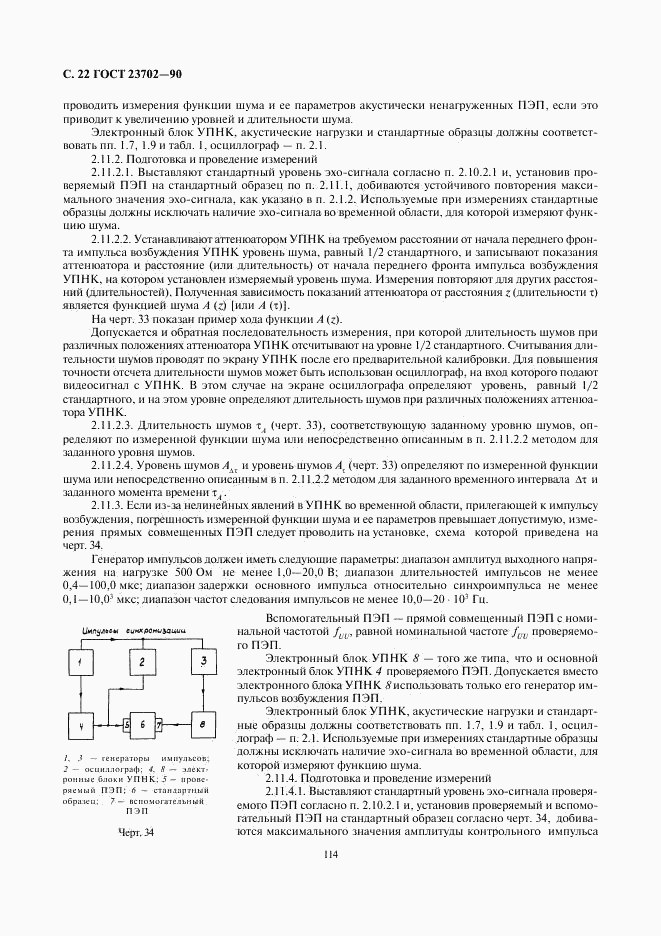 ГОСТ 23702-90, страница 22