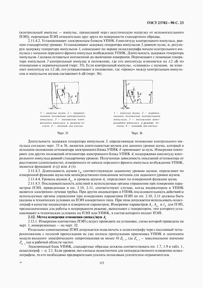 ГОСТ 23702-90, страница 23