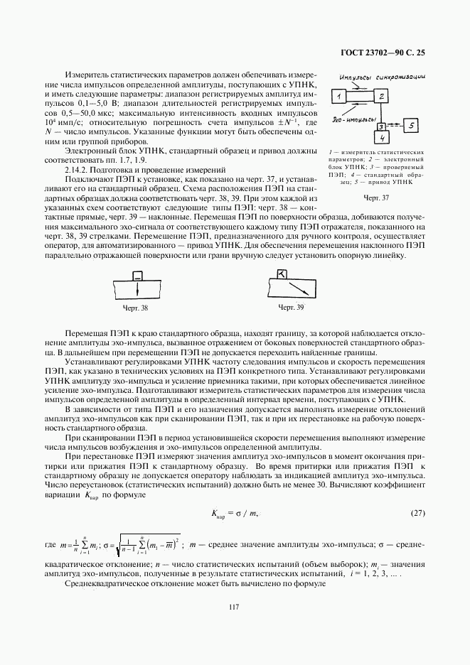 ГОСТ 23702-90, страница 25