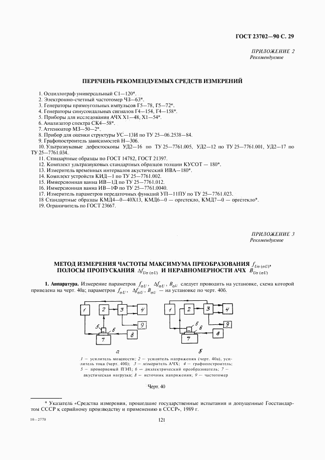 ГОСТ 23702-90, страница 29