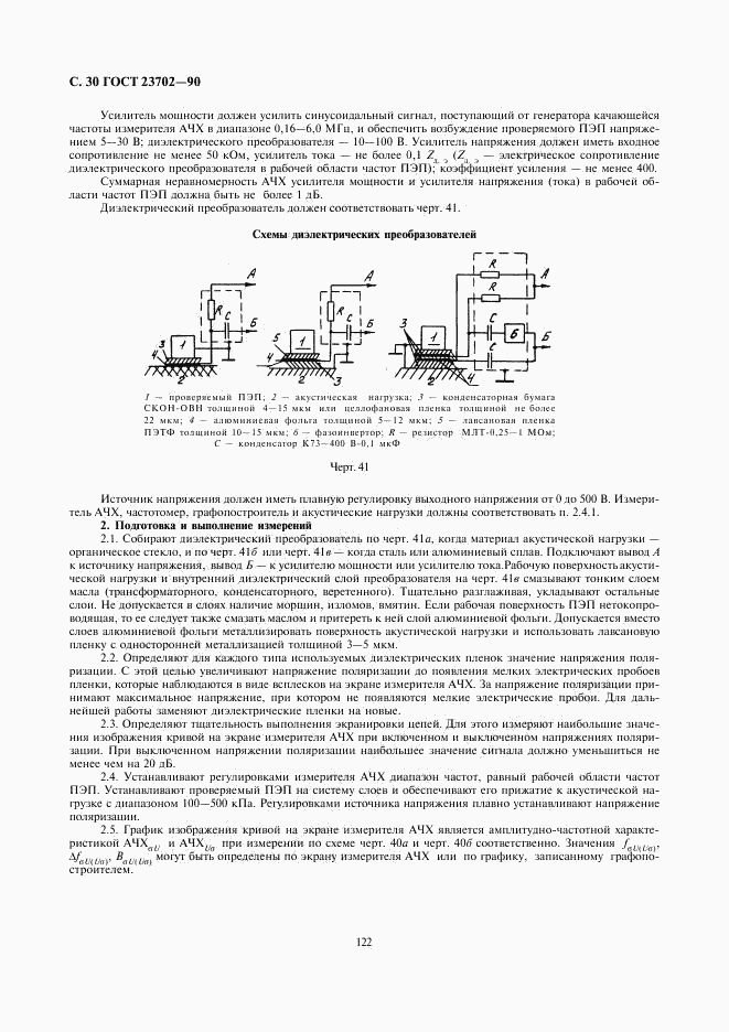 ГОСТ 23702-90, страница 30