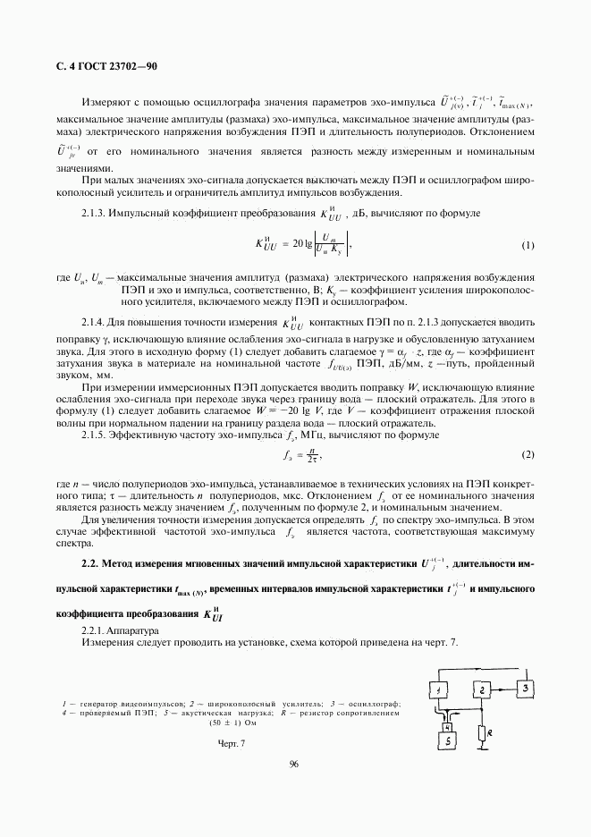 ГОСТ 23702-90, страница 4