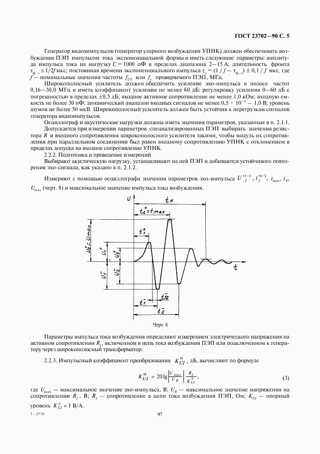 ГОСТ 23702-90, страница 5