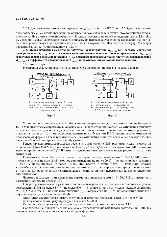 ГОСТ 23702-90, страница 6