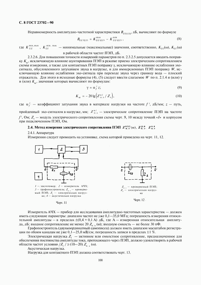 ГОСТ 23702-90, страница 8