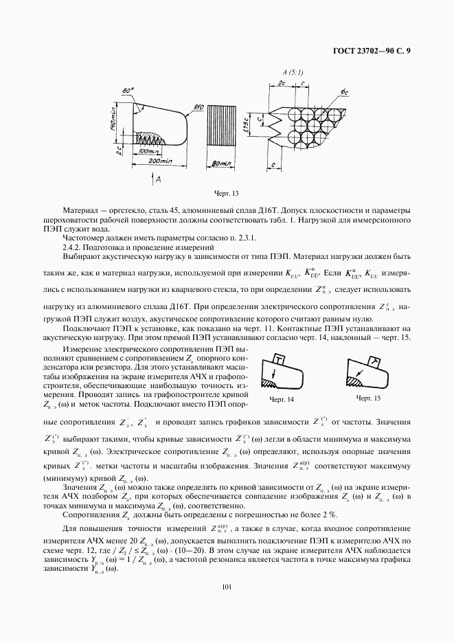 ГОСТ 23702-90, страница 9