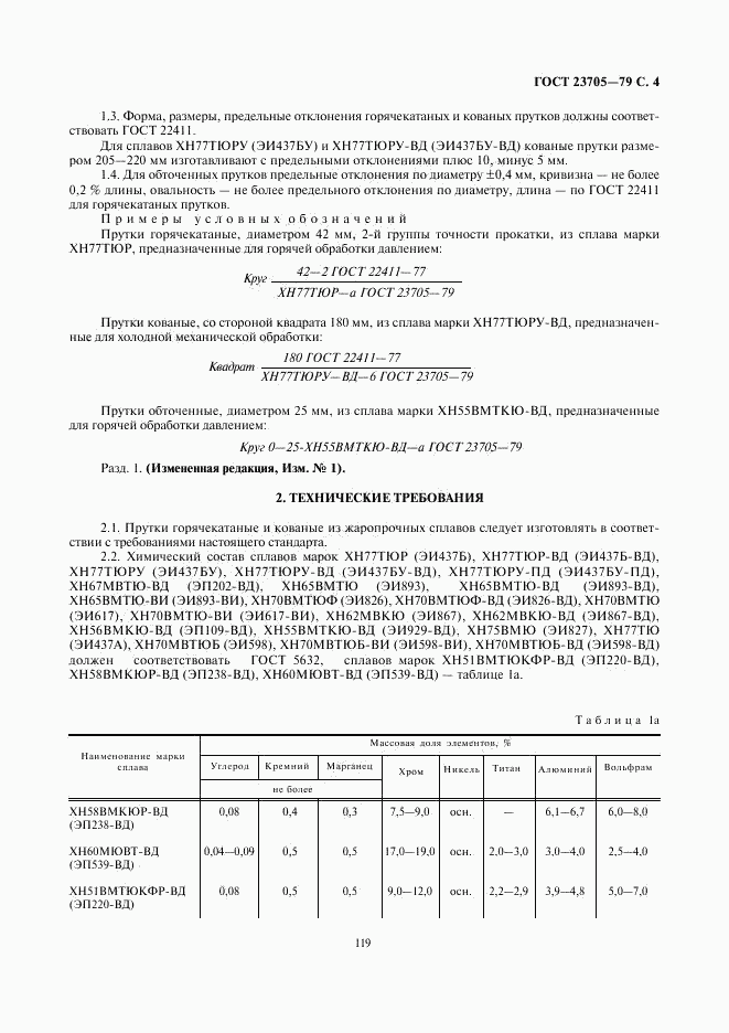 ГОСТ 23705-79, страница 4