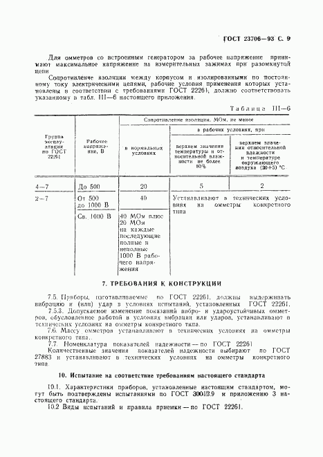 ГОСТ 23706-93, страница 11