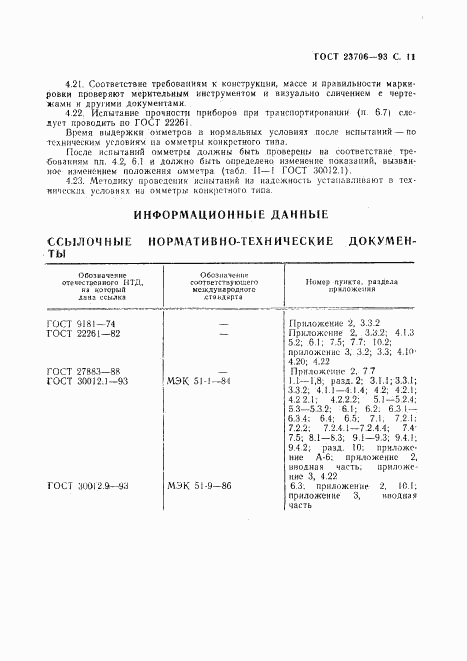 ГОСТ 23706-93, страница 13