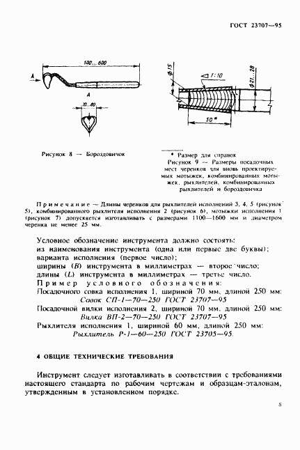 ГОСТ 23707-95, страница 11